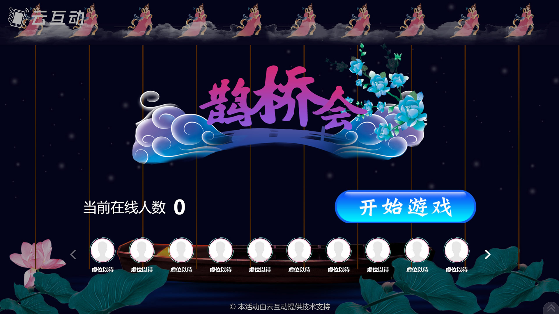 开封七夕情人节有什么好的现场大屏互动游戏推荐？