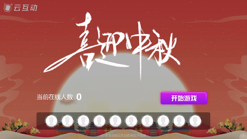 开封中秋节有什么好的现场大屏互动方式？