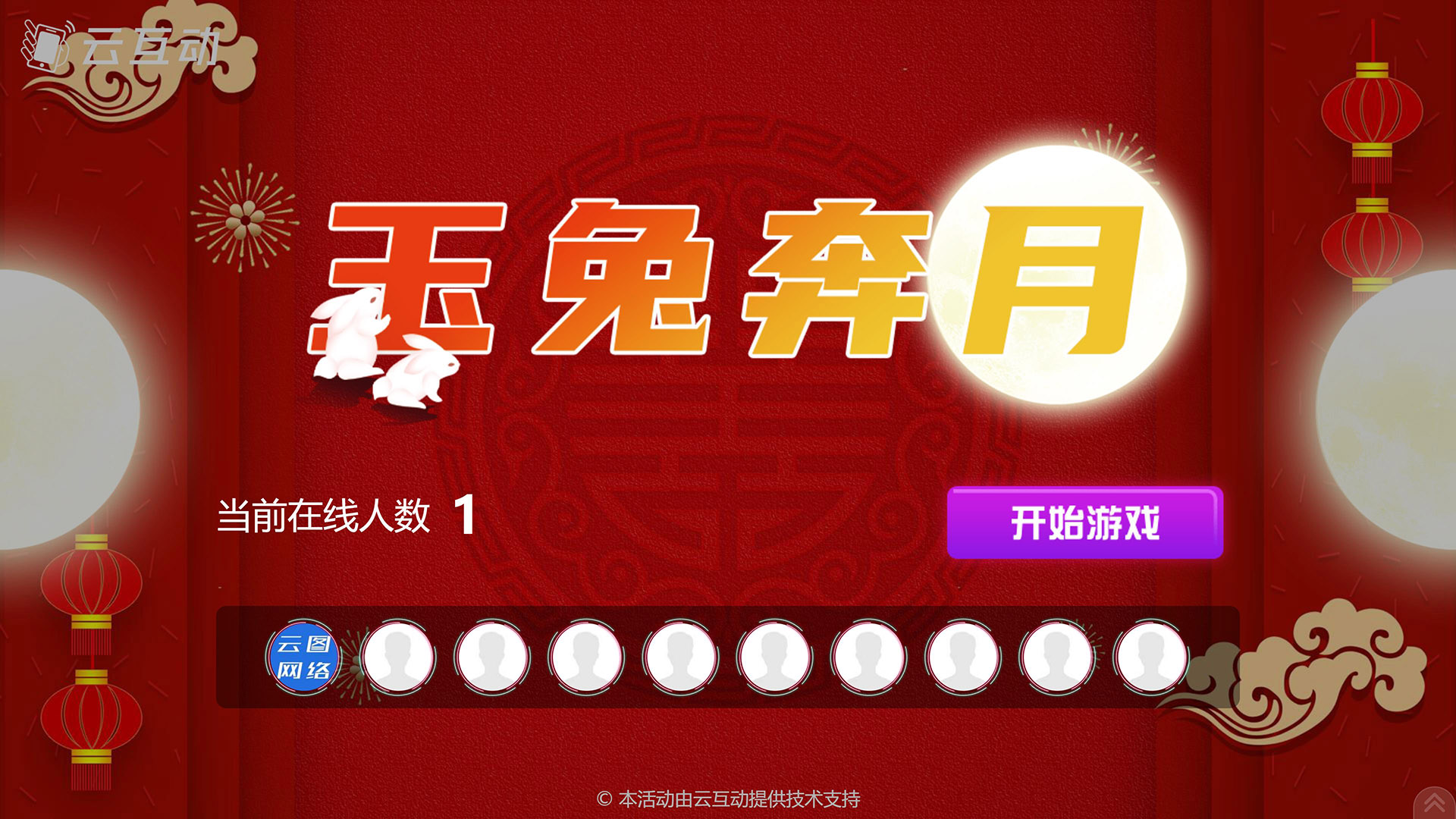 开封云互动系统发布中秋主题现场摇一摇竞技游戏风格