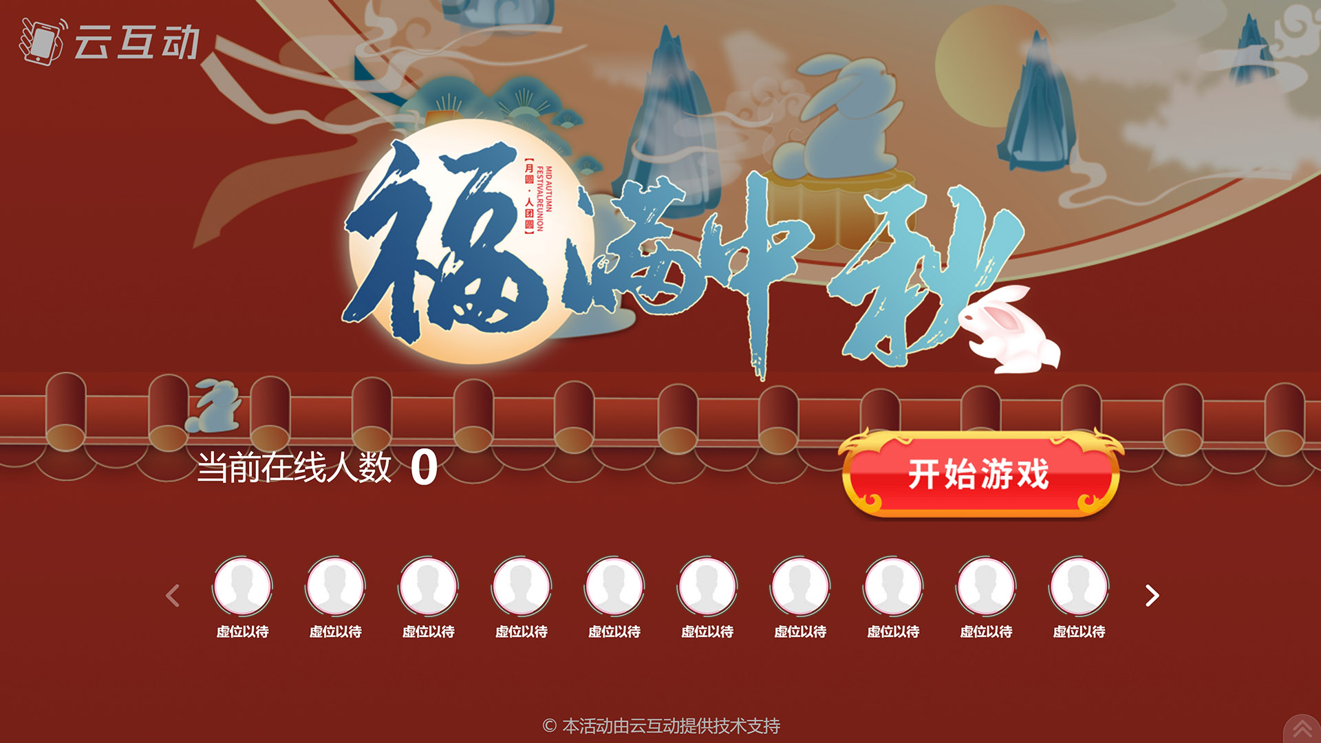 开封云互动系统发布一款新的中秋节互动风格主题游戏“福满中秋”