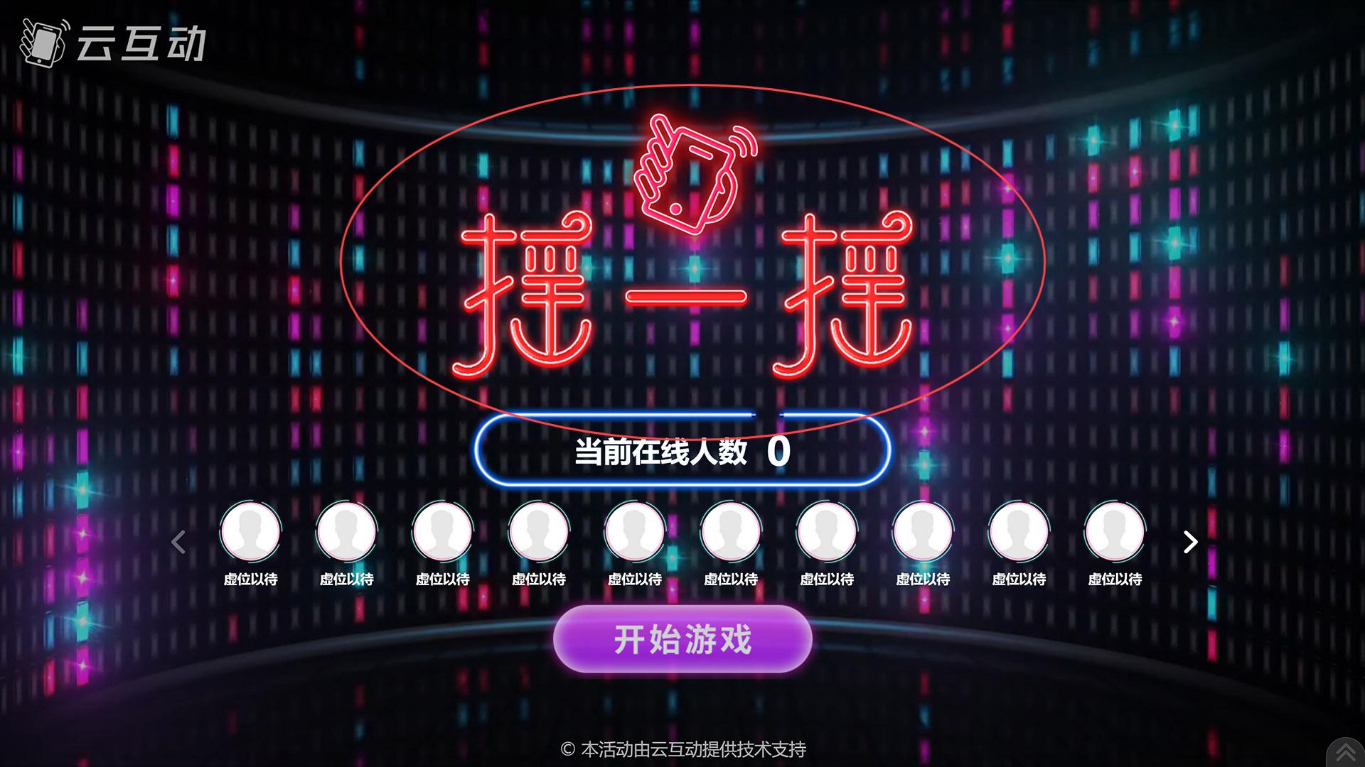 开封如何修改现场互动系统中竞技游戏的欢迎图片?